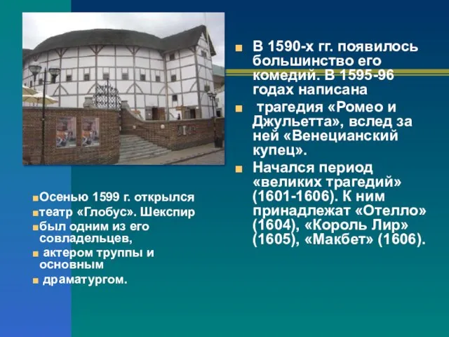 В 1590-х гг. появилось большинство его комедий. В 1595-96 годах написана трагедия