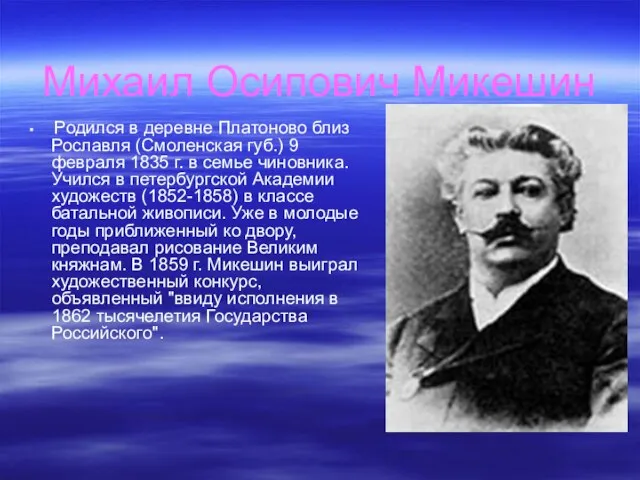 Михаил Осипович Микешин Родился в деревне Платоново близ Рославля (Смоленская губ.) 9