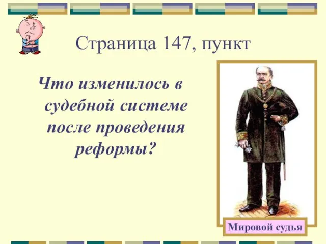 Страница 147, пункт Что изменилось в судебной системе после проведения реформы? Мировой судья