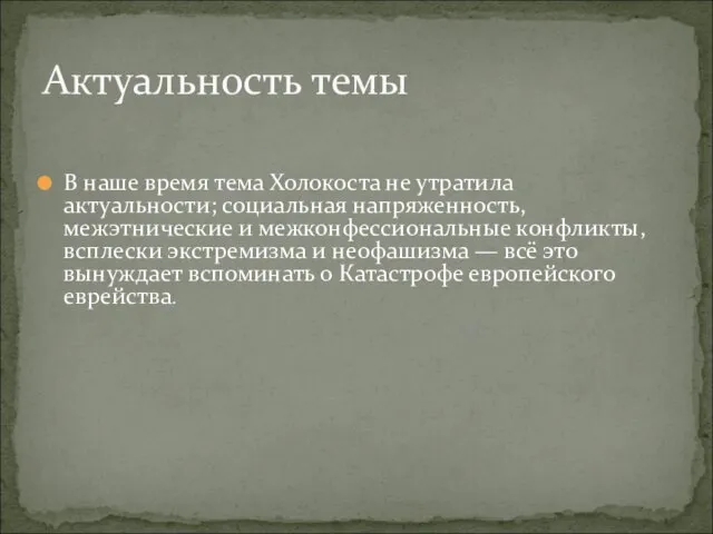 В наше время тема Холокоста не утратила актуальности; социальная напряженность, межэтнические и