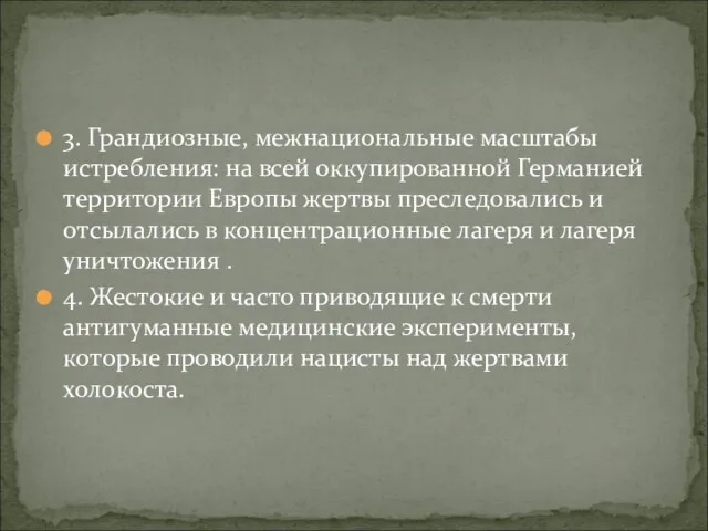 3. Грандиозные, межнациональные масштабы истребления: на всей оккупированной Германией территории Европы жертвы