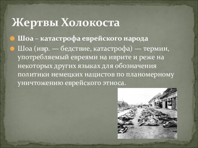 Шоа – катастрофа еврейского народа Шоа (ивр. — бедствие, катастрофа) — термин,