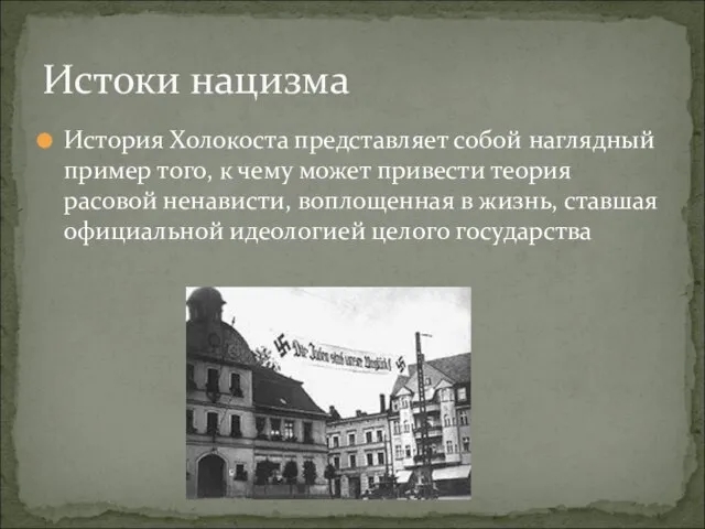 История Холокоста представляет собой наглядный пример того, к чему может привести теория