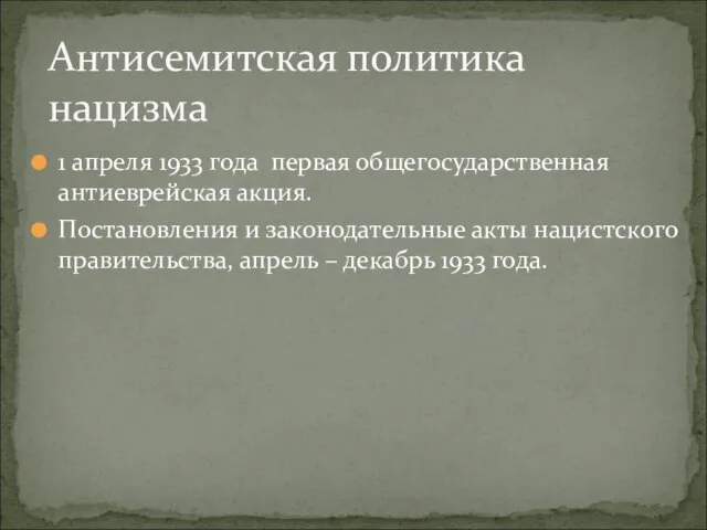 Антисемитская политика нацизма 1 апреля 1933 года первая общегосударственная антиеврейская акция. Постановления