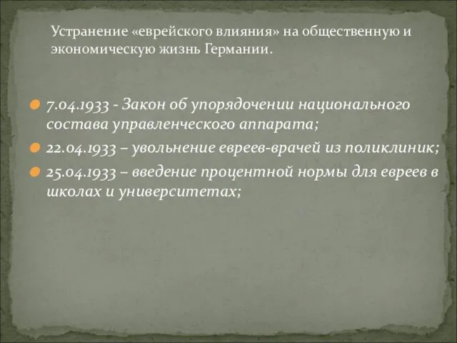 Устранение «еврейского влияния» на общественную и экономическую жизнь Германии. 7.04.1933 - Закон