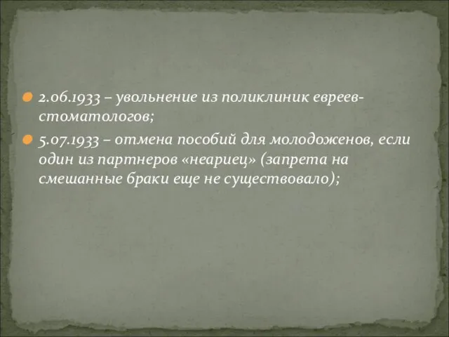 2.06.1933 – увольнение из поликлиник евреев-стоматологов; 5.07.1933 – отмена пособий для молодоженов,