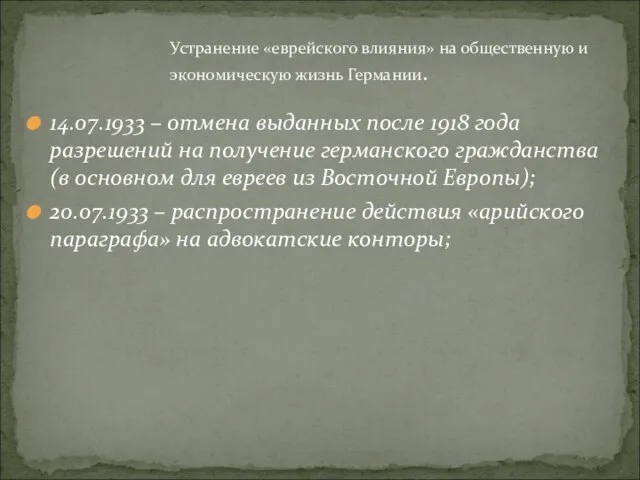 Устранение «еврейского влияния» на общественную и экономическую жизнь Германии. 14.07.1933 – отмена