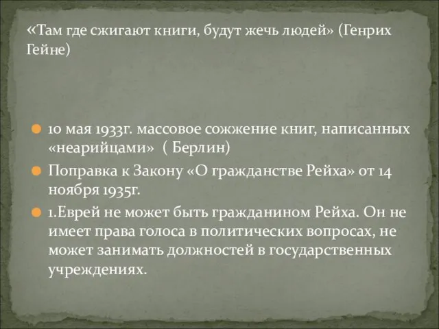 «Там где сжигают книги, будут жечь людей» (Генрих Гейне) 10 мая 1933г.