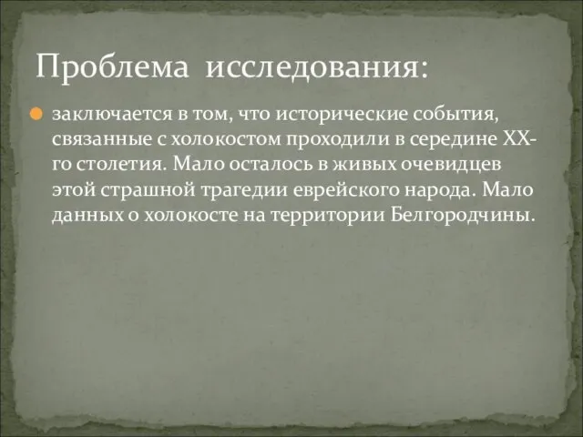 заключается в том, что исторические события, связанные с холокостом проходили в середине