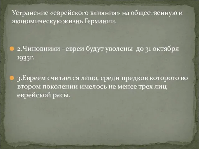 Устранение «еврейского влияния» на общественную и экономическую жизнь Германии. 2.Чиновники –евреи будут