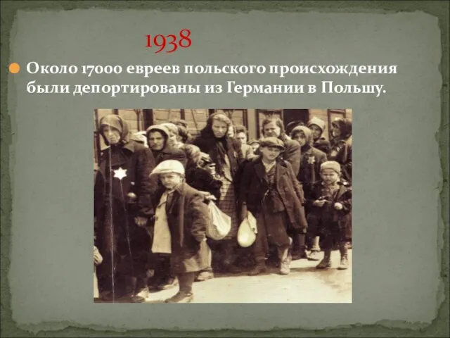 1938 Около 17000 евреев польского происхождения были депортированы из Германии в Польшу.