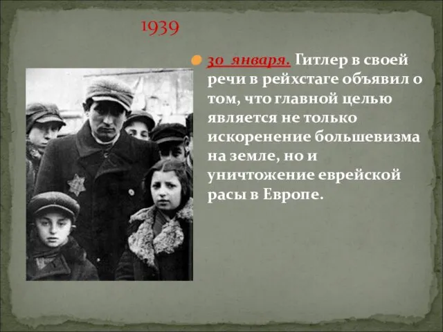 1939 30 января. Гитлер в своей речи в рейхстаге объявил о том,