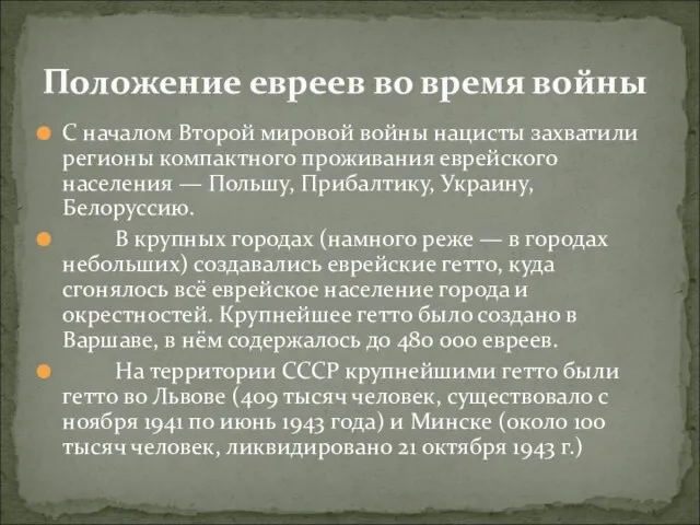 С началом Второй мировой войны нацисты захватили регионы компактного проживания еврейского населения