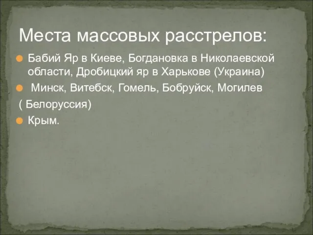 Места массовых расстрелов: Бабий Яр в Киеве, Богдановка в Николаевской области, Дробицкий