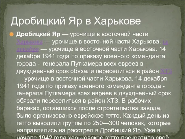 Дробицкий Яр в Харькове Дробицкий Яр — урочище в восточной части Харькова