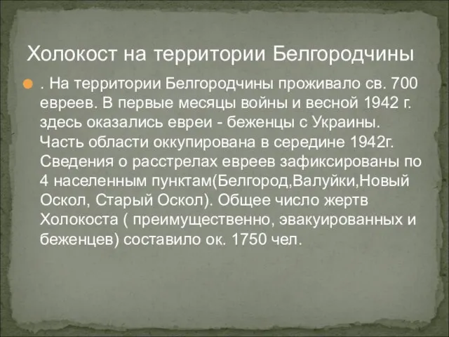 Холокост на территории Белгородчины . На территории Белгородчины проживало св. 700 евреев.