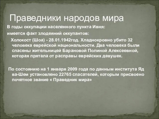 Праведники народов мира В годы оккупации населенного пункта Ивня: имеется факт злодеяний