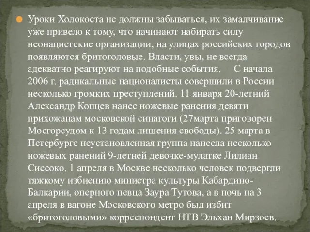 Уроки Холокоста не должны забываться, их замалчивание уже привело к тому, что