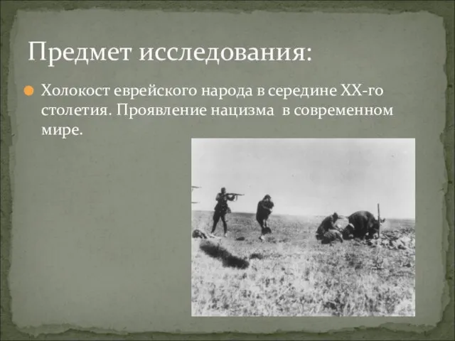 Холокост еврейского народа в середине XX-го столетия. Проявление нацизма в современном мире. Предмет исследования: