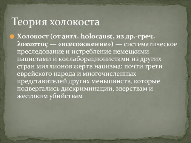 Холокост (от англ. holocaust, из др.-греч. λοκαστος — «всесожжение») — систематическое преследование