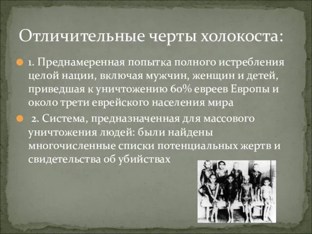 1. Преднамеренная попытка полного истребления целой нации, включая мужчин, женщин и детей,