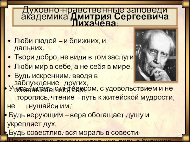 Духовно-нравственные заповеди академика Дмитрия Сергеевича Лихачёва: Люби людей – и ближних, и