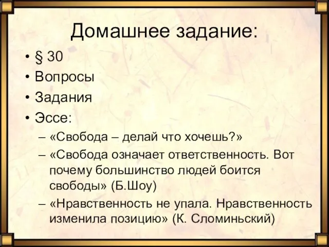 Домашнее задание: § 30 Вопросы Задания Эссе: «Свобода – делай что хочешь?»