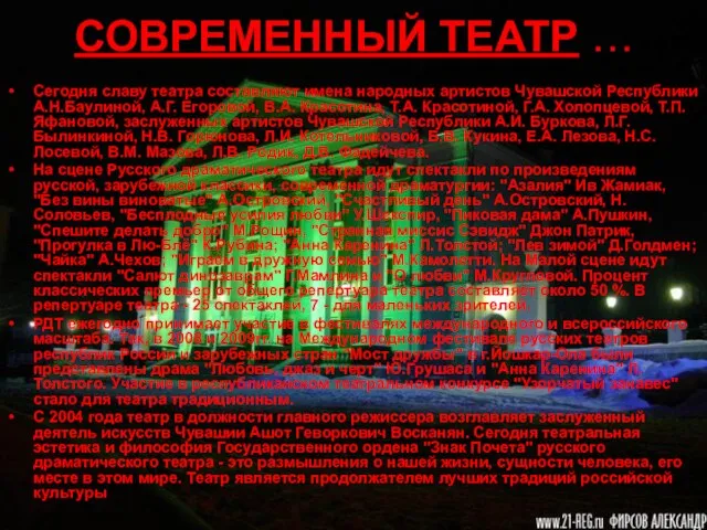 СОВРЕМЕННЫЙ ТЕАТР … Сегодня славу театра составляют имена народных артистов Чувашской Республики
