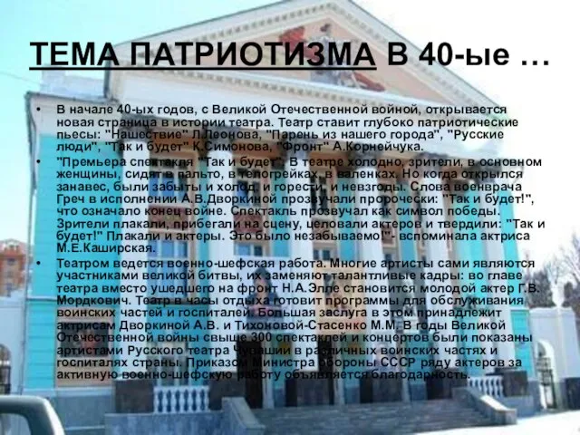 ТЕМА ПАТРИОТИЗМА В 40-ые … В начале 40-ых годов, с Великой Отечественной