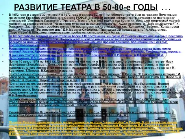 РАЗВИТИЕ ТЕАТРА В 50-80-е ГОДЫ … В 1952 году в связи с