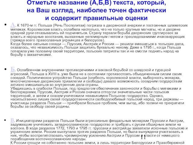 Отметьте название (А,Б,В) текста, который, на Ваш взгляд, наиболее точен фактически и