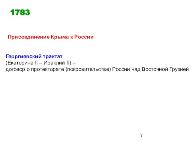 1783 Присоединение Крыма к России Георгиевский трактат (Екатерина II – Ираклий II)