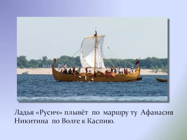 Ладья «Русич» плывёт по маршру ту Афанасия Никитина по Волге к Каспию.