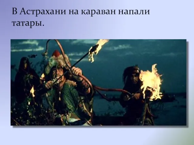 В Астрахани на караван напали татары.