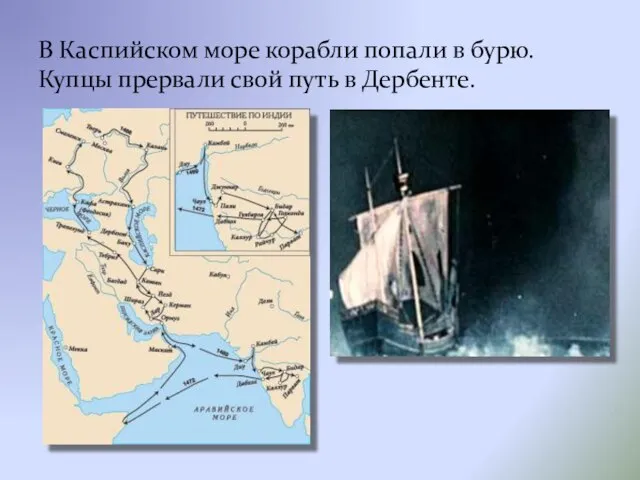 В Каспийском море корабли попали в бурю. Купцы прервали свой путь в Дербенте.