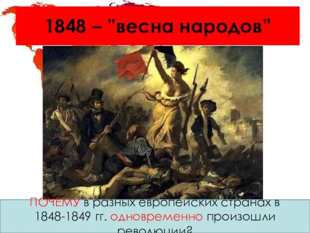 1848 – ”весна народов” ПОЧЕМУ в разных европейских странах в 1848-1849 гг. одновременно произошли революции?