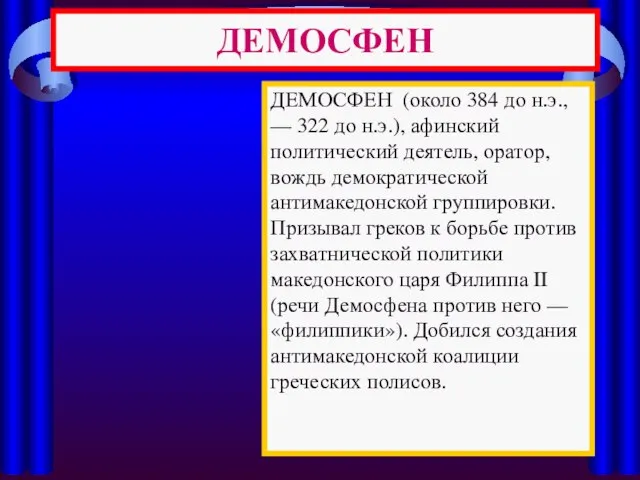 ДЕМОСФЕН ДЕМОСФЕН (около 384 до н.э., — 322 до н.э.), афинский политический