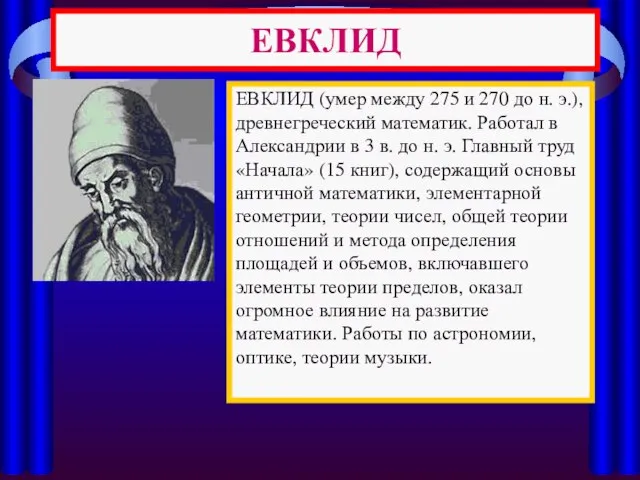 ЕВКЛИД ЕВКЛИД (умер между 275 и 270 до н. э.), древнегреческий математик.