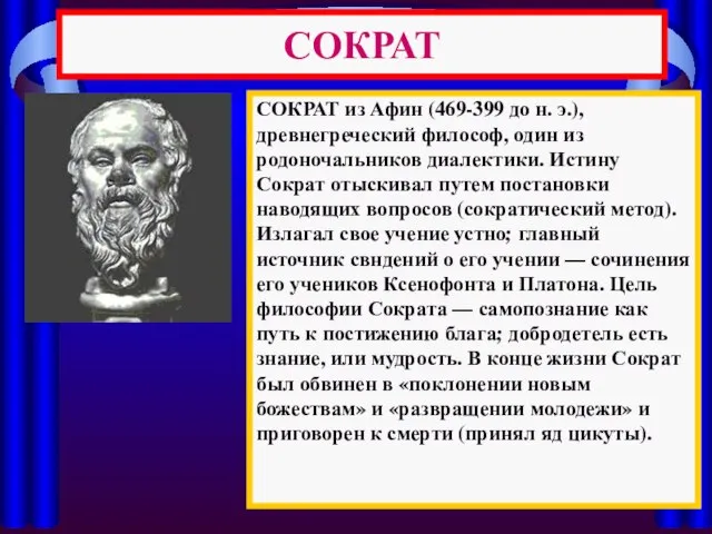 СОКРАТ СОКРАТ из Афин (469-399 до н. э.), древнегреческий философ, один из