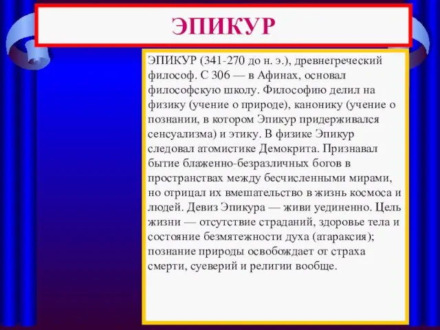 ЭПИКУР ЭПИКУР (341-270 до н. э.), древнегреческий философ. С 306 — в