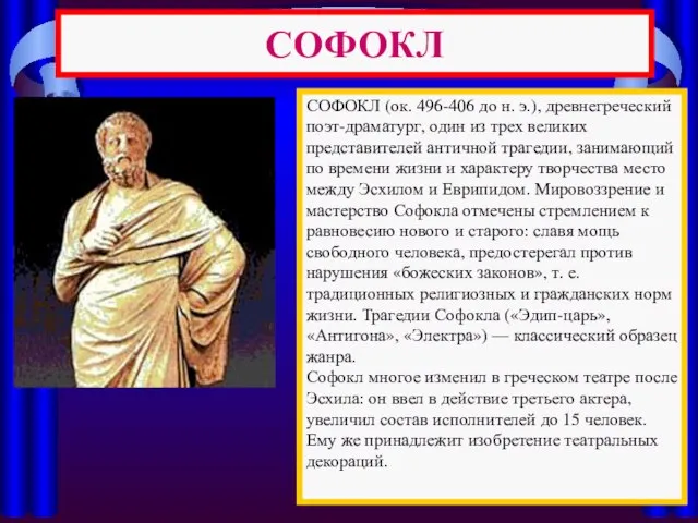 СОФОКЛ СОФОКЛ (ок. 496-406 до н. э.), древнегреческий поэт-драматург, один из трех