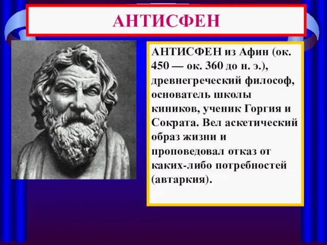 АНТИСФЕН АНТИСФЕН из Афин (ок. 450 — ок. 360 до н. э.),
