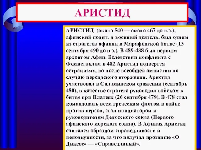 АРИСТИД АРИСТИД (около 540 — около 467 до н.э.), афинский полит. и