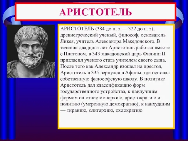 АРИСТОТЕЛЬ АРИСТОТЕЛЬ (384 до н. э.— 322 до н. э), древнегреческий ученый,
