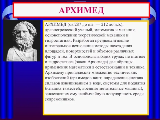 АРХИМЕД АРХИМЕД (ок 287 до н.э. — 212 до н.э.), древнегреческий ученый,