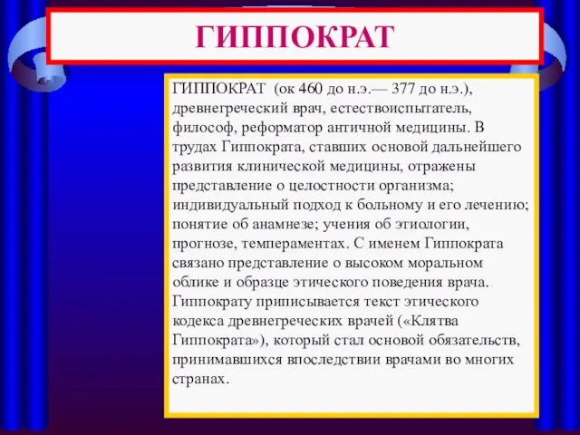 ГИППОКРАТ ГИППОКРАТ (ок 460 до н.э.— 377 до н.э.), древнегреческий врач, естествоиспытатель,