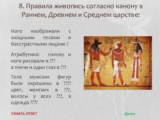 8. Правила живопись согласно канону в Раннем, Древнем и Среднем царстве: Кого