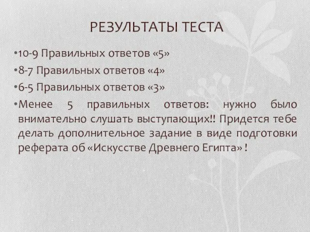 РЕЗУЛЬТАТЫ ТЕСТА 10-9 Правильных ответов «5» 8-7 Правильных ответов «4» 6-5 Правильных