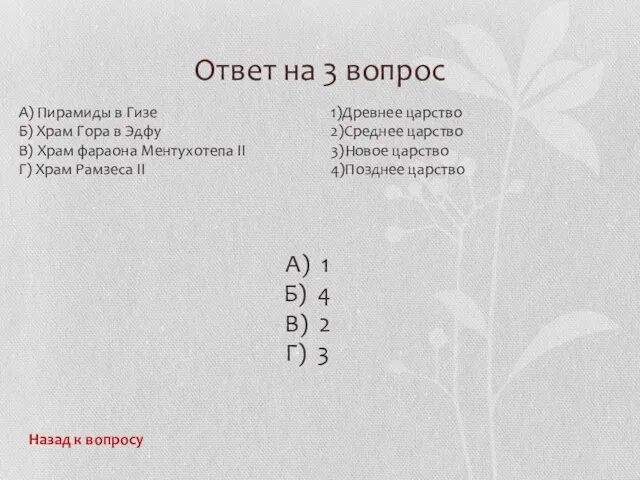 Ответ на 3 вопрос Назад к вопросу А) Пирамиды в Гизе Б)