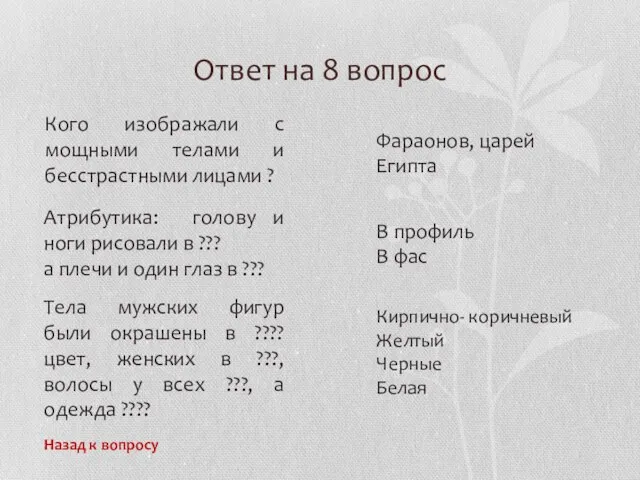 Ответ на 8 вопрос Назад к вопросу Кого изображали с мощными телами